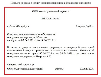 Приказ о назначении временно исполняющего обязанности директора образец