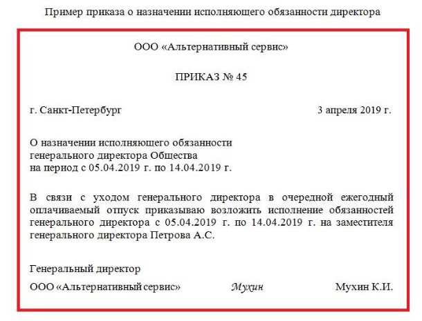 Образец приказа о назначении директора