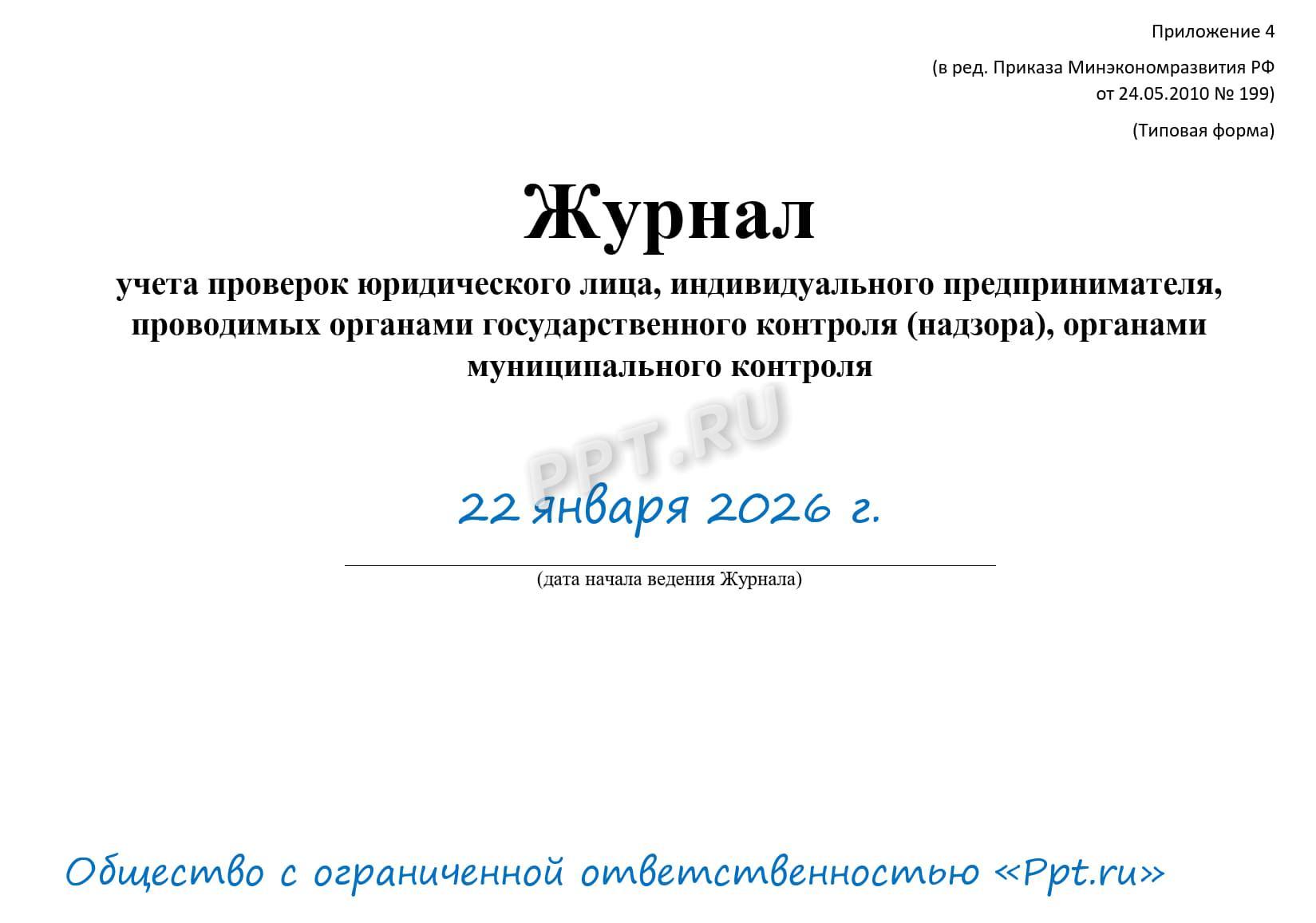 Пример журнала проверок для юридического лица Пример журнала проверок для юридического лица
