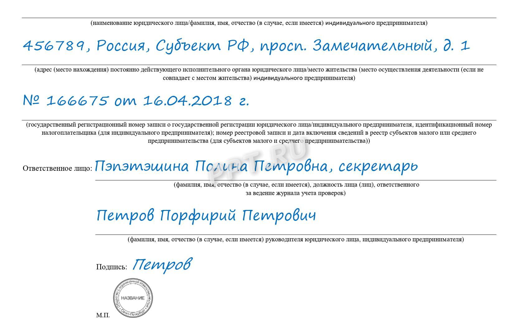 Пример журнала учета проверок для юридического лица Пример журнала учета проверок для юридического лица