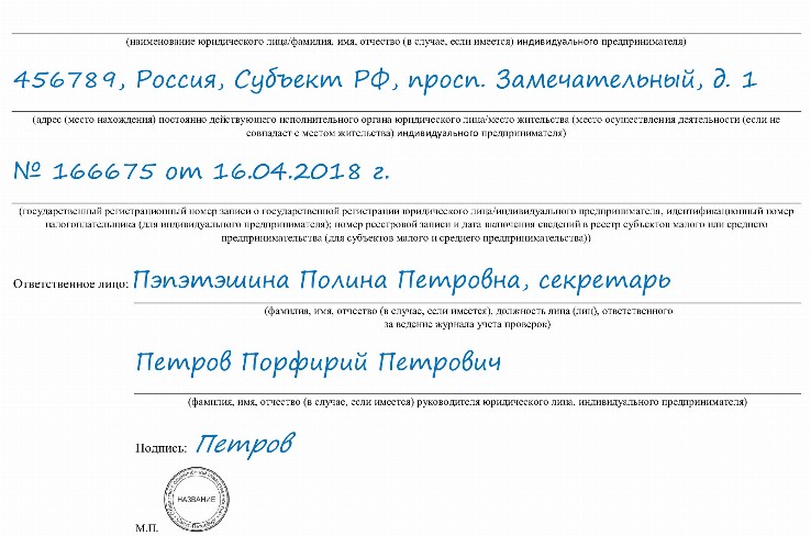 Журнал учета проверок юридического лица образец