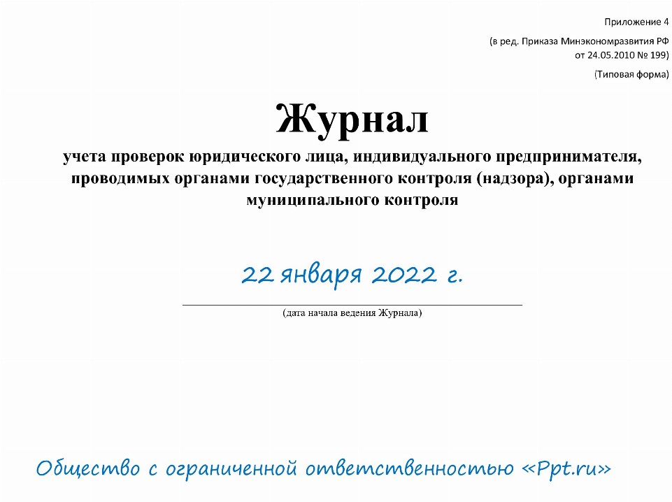 Образец заполнения журнала учета проверок юридического лица 2024 ...