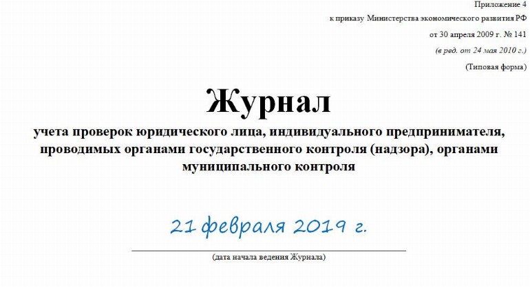 Образец заполнения журнала учета проверок юридического лица 2020 и 2021 ...