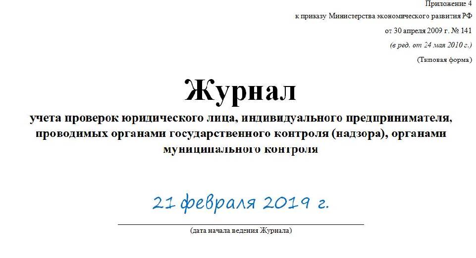 Журнал проверок юридических лиц образец