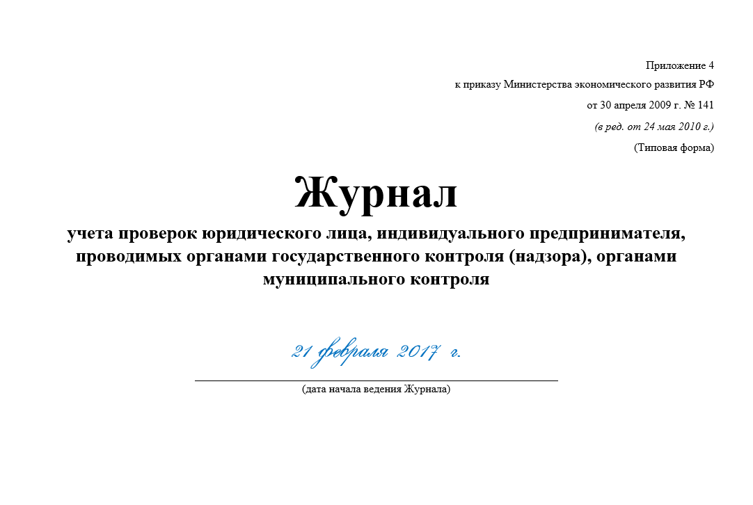 Журнал учета событий. Журнал учета проверок образец заполнения для ИП. Журнал проверок юридических лиц форма.