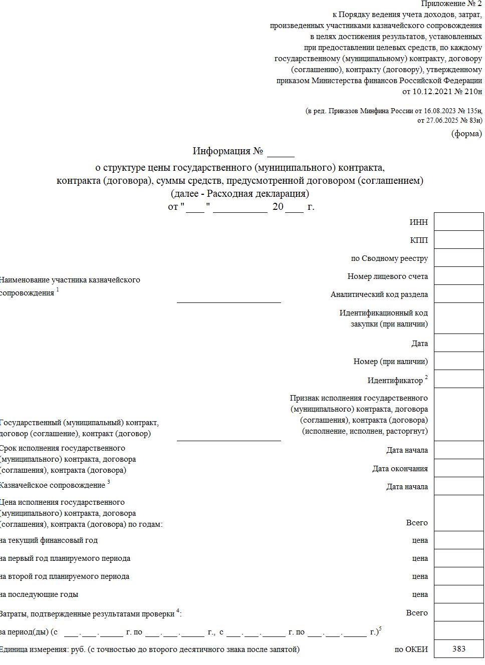 Пример заполнения расходной декларации при казначейском сопровождении