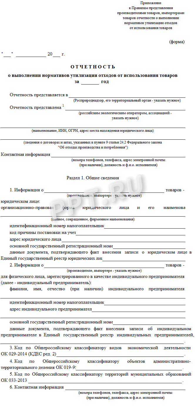 Отчетность о выполнении нормативов утилизации отходов от использования товаров