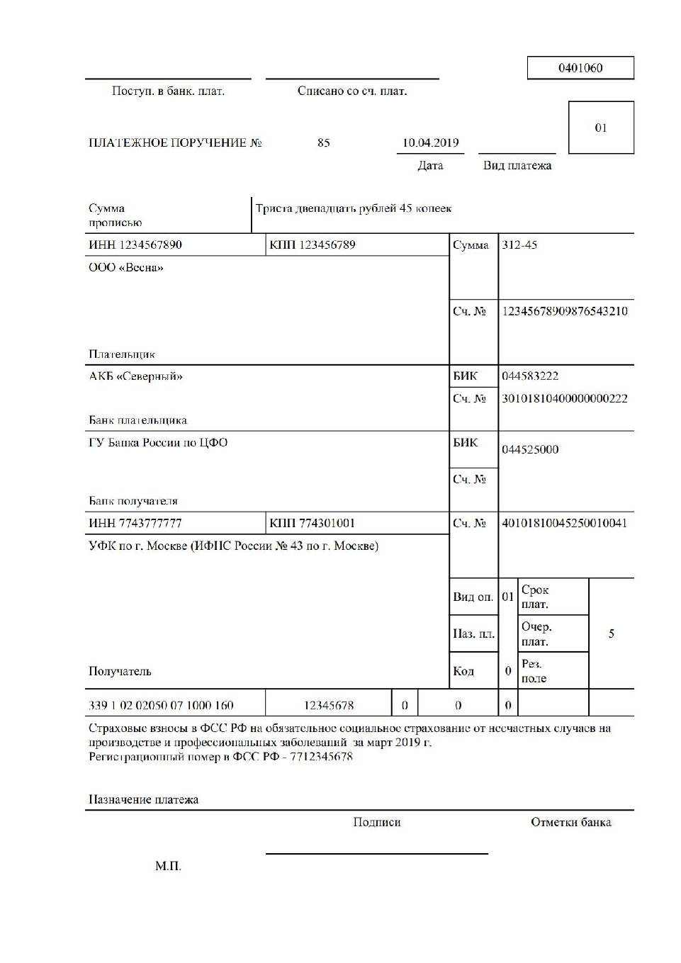 Образец платежного поручения фсс москва