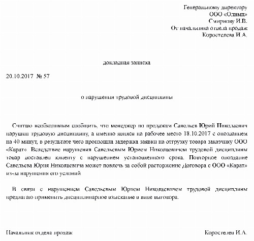 Служебная записка о нарушении трудовой дисциплины образец