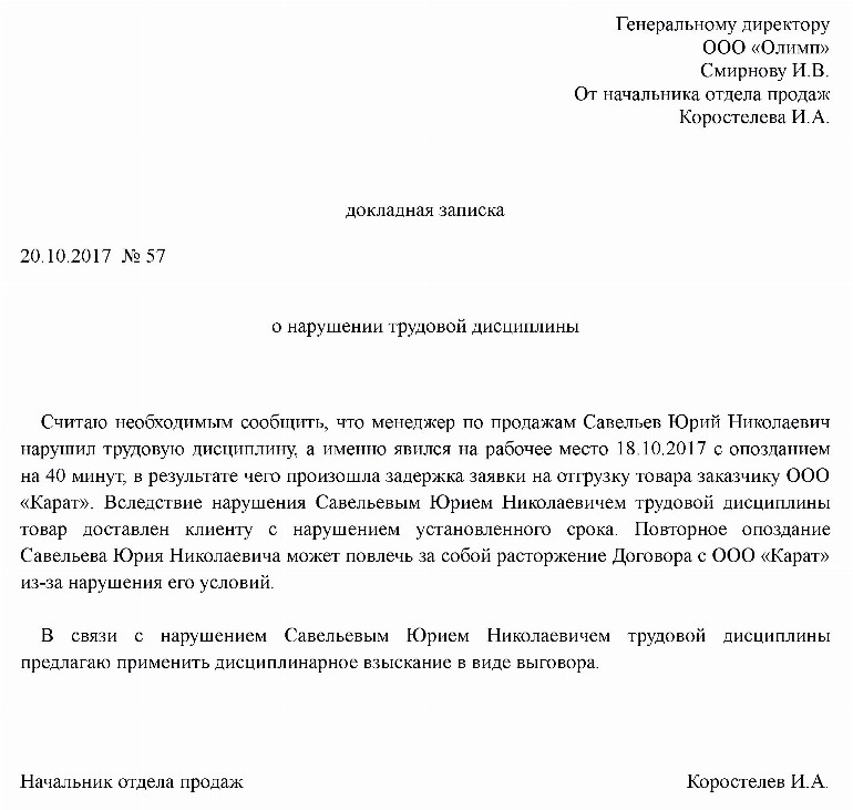 Служебная записка о нарушении трудовой дисциплины образец