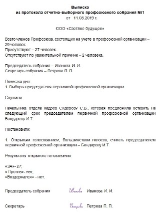 Протокол профсоюзного собрания образец в школе