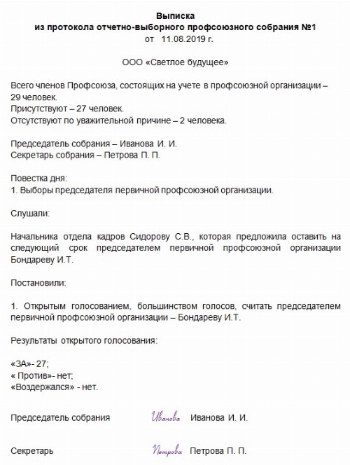 Протокол профсоюзного собрания о переизбрании председателя профкома 2024