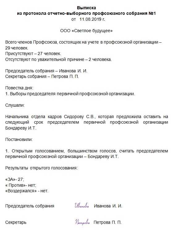 Протокол выборного собрания профсоюзного собрания образец