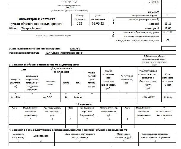 Инвентарная карточка ос заполнение