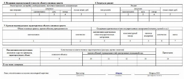 Инвентарная карточка учета объекта основных средств образец заполнения 2020 в ворде