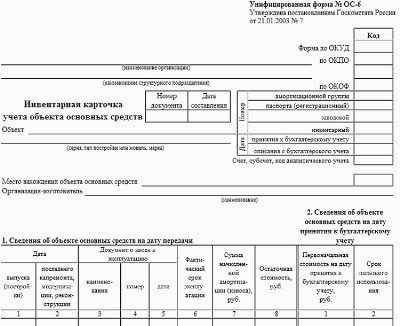 Форма ос 6 образец заполнения с примером