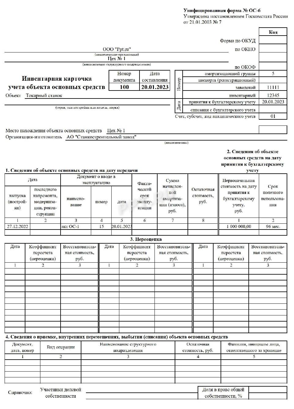 Карточка основного средства образец