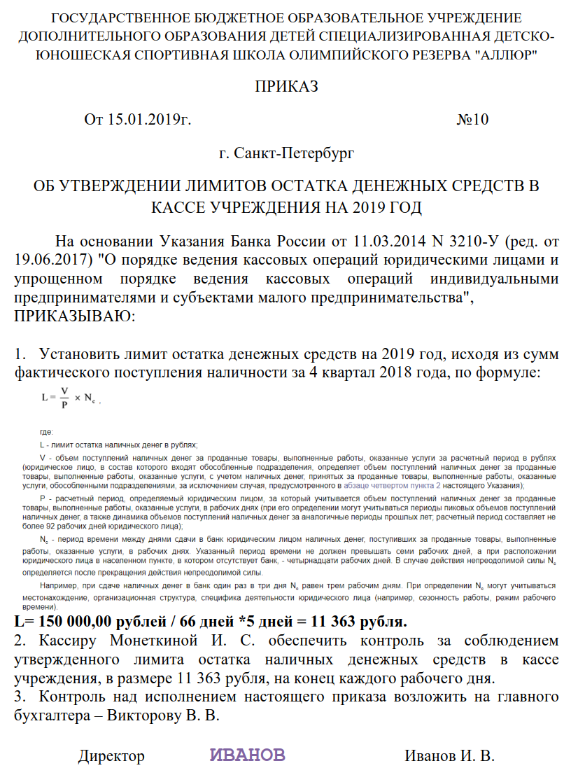 Порядок установления и расчета лимита кассы. Приказ об установлении лимита остатка кассы организации образец. Приказ на лимит остатка кассы. Приказ об установлении лимита остатка кассы организации. Приказ о лимите кассы образец.