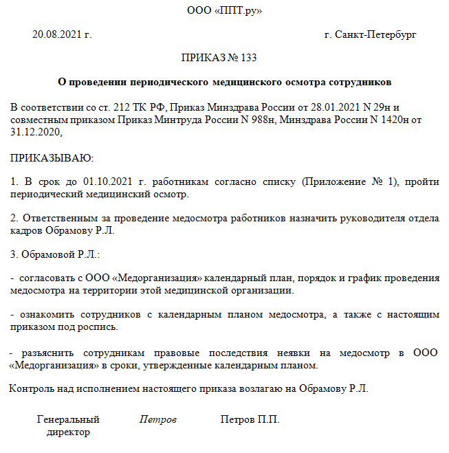 Образец приказа о проведении периодического медицинского осмотра работников образец в 2021 году