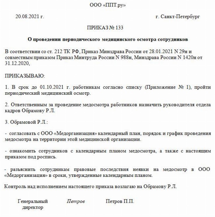 Приказ о проведении периодического медосмотра в 2022 году образец