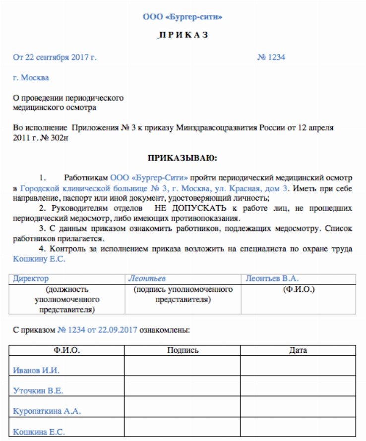 Образец приказа на периодический медосмотр работников предприятия