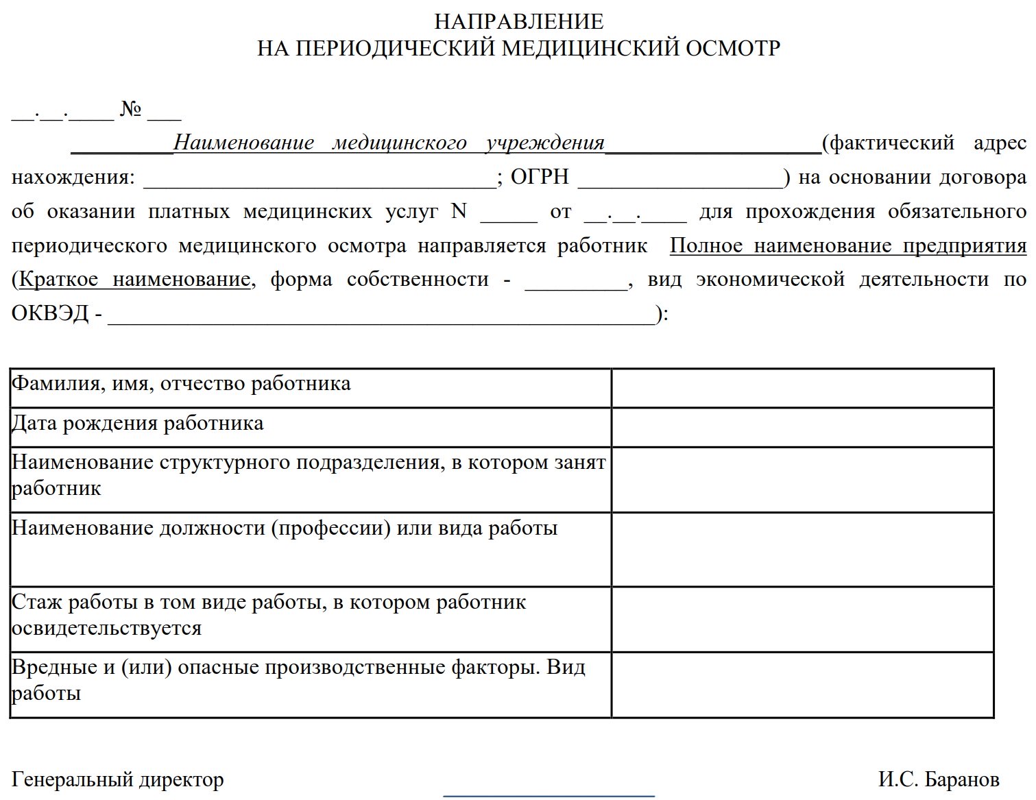 Направление на медосмотр 2024 бланк. Направление на медицинский осмотр образец. Форма направления на медицинский осмотр от работодателя образец. Форма направления на медицинский осмотр по 29н. Заполнение направления на медосмотр от организации.