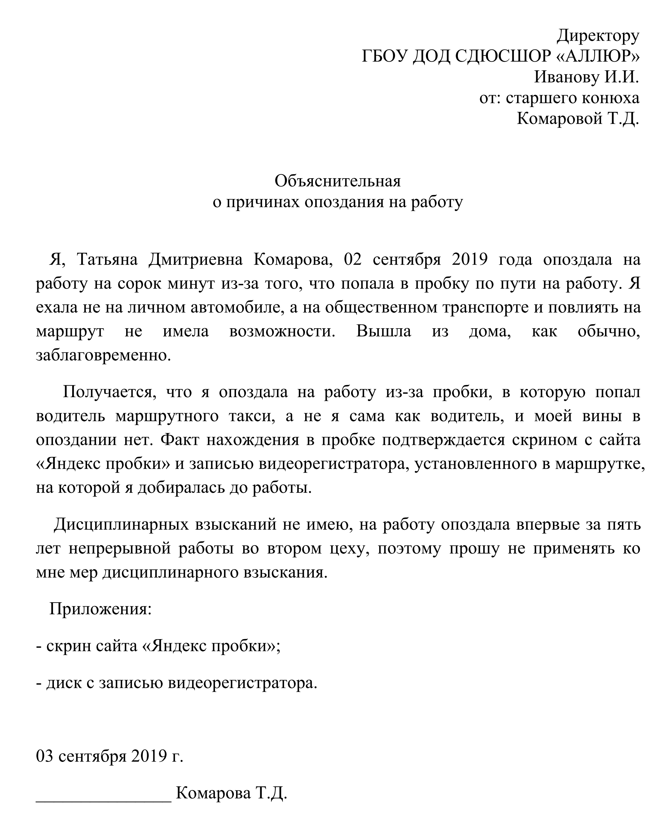 Заявление опоздал на работу. Пример объяснительной Записки об опоздании на работу. Объяснительная записка Обю опогзание на раюооту.