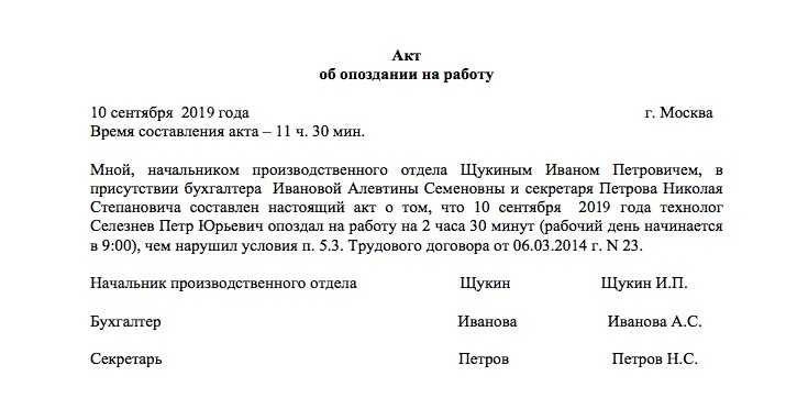 Акт наказания. Как написать акт об опоздании на работу. Форма акта об опоздании работника на работу. Акт об опоздании на работу пример. Акт о систематическом опоздании.