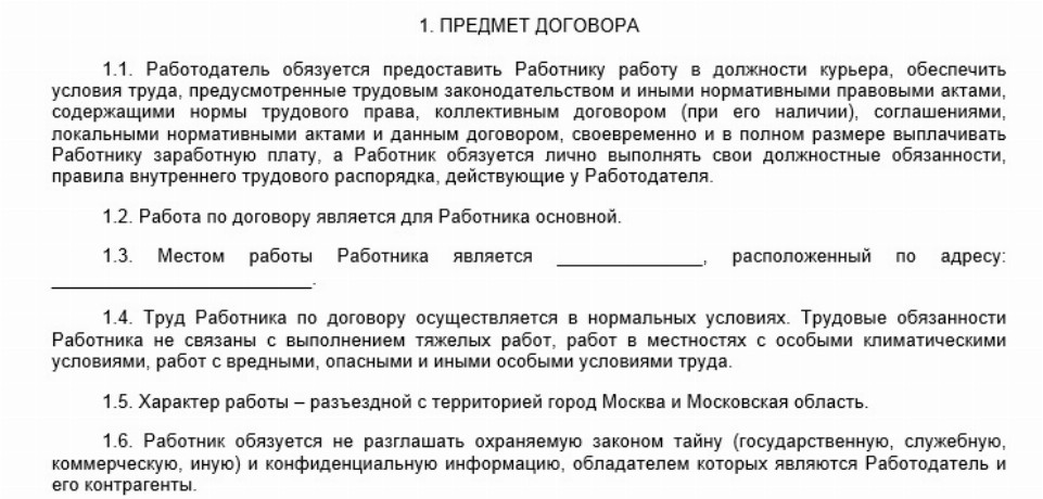 Образец договора на разъездной характер работы