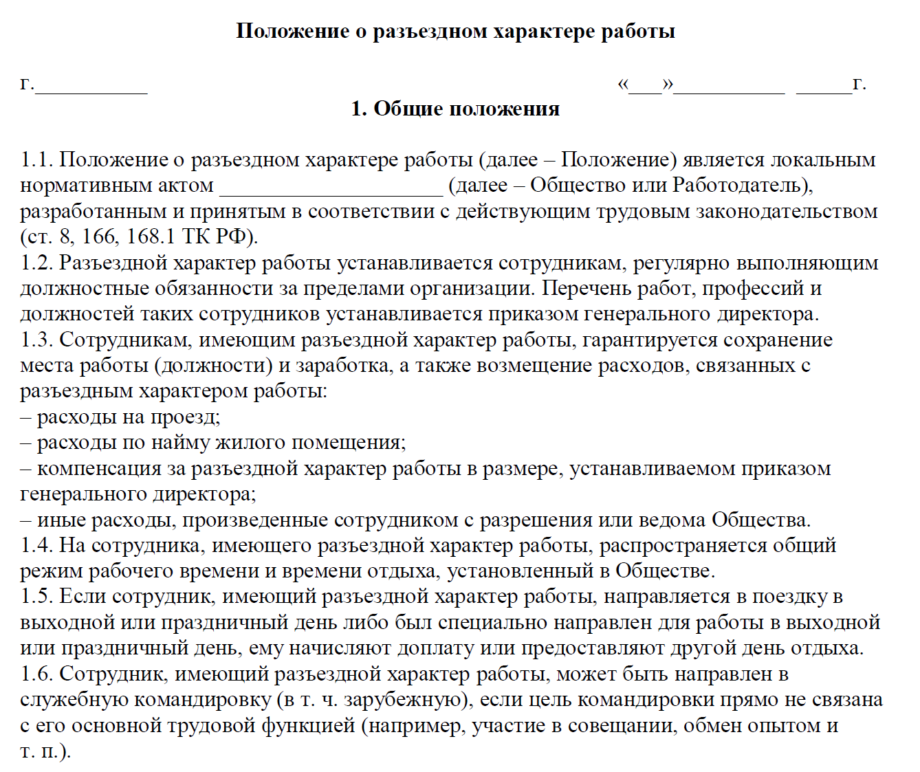 Характер работы по тк. Разъездной характер работы пример. Разъездной характер работы в трудовом договоре. Трудовой договор с разъездным характером. Разъездной характер работы в трудовом договоре образец.