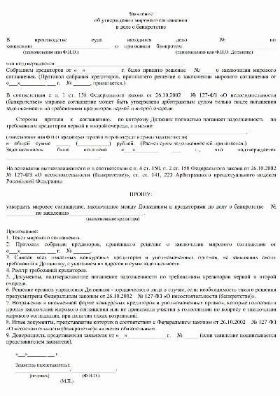 Мировое соглашение в деле о банкротстве — образец 2024