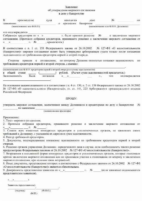 Мировое соглашение в деле о банкротстве — образец 2024
