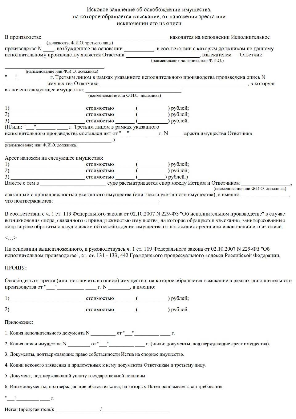 Иск об исключении имущества из описи образец