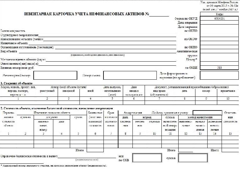 Инвентарная карточка в 2024 году. Ф 0504032 инвентарная карточка учета основных средств. Инвентарная карточка ОС-6.