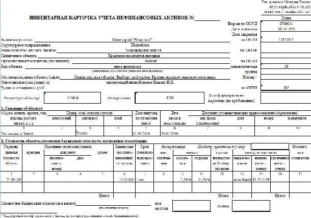 Как заполнить инвентарную карточку учета основных средств образец 0504031