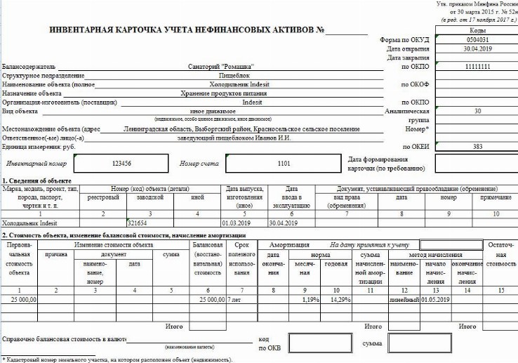 Инвентарная карточка группового учета нефинансовых активов ф 0504032 образец заполнения