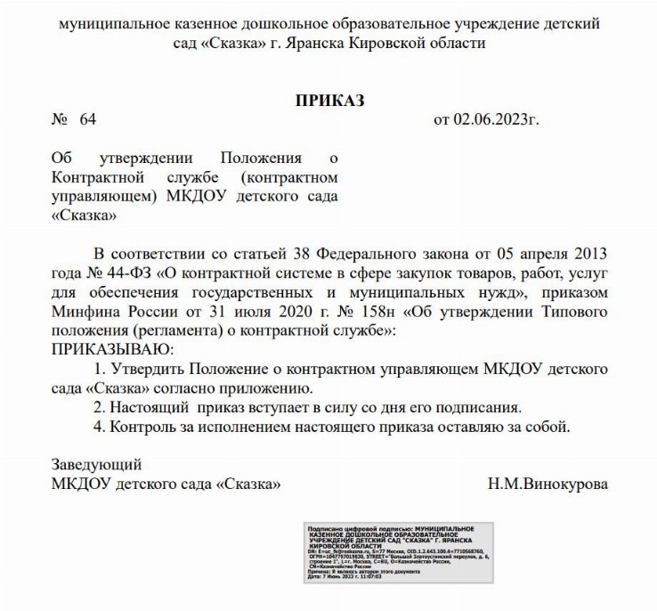 Положение о контрактной службе по 44-ФЗ с полномочиями — образец 2024 г