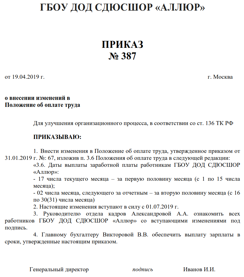 Положение в новой редакции. Приказ о внесении изменений в положение об оплате труда. Приказ об изменении положения об оплате труда. Приказ внести изменения в положение об оплате труда. Какивнести изменения в положение.