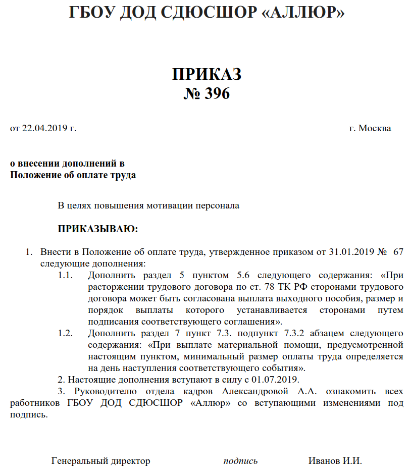 Положение в новой редакции. Приказ о внесении изменений в положение об оплате труда. Приказ о внесении дополнений в положение об оплате труда. Положение об оплате труда и премировании.