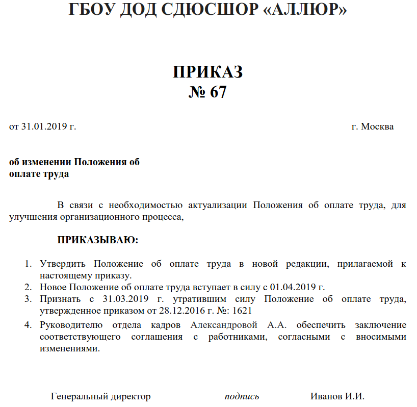 Положение в новой редакции. Внесение изменений в положение по оплате труда образец. Приказ о положении об оплате труда. Приказ о новой редакции положения. Приказ об изменении положения об оплате труда.