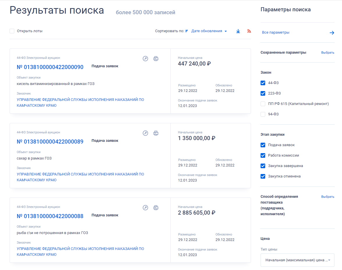 Результат поиска закупок ФСИН