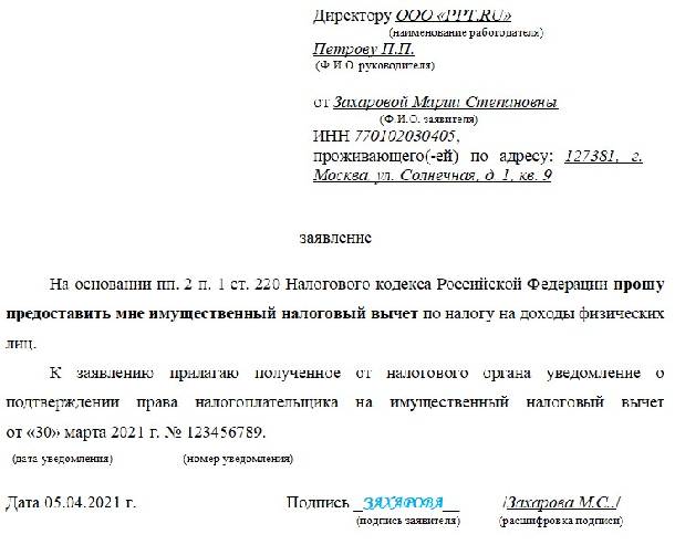 Образец заявление на получение уведомления от налогового органа о праве на имущественный вычет