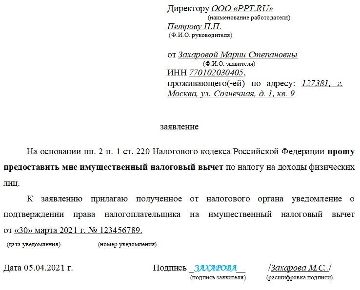 Заявление на распределение налогового вычета между супругами по процентам по ипотеке образец