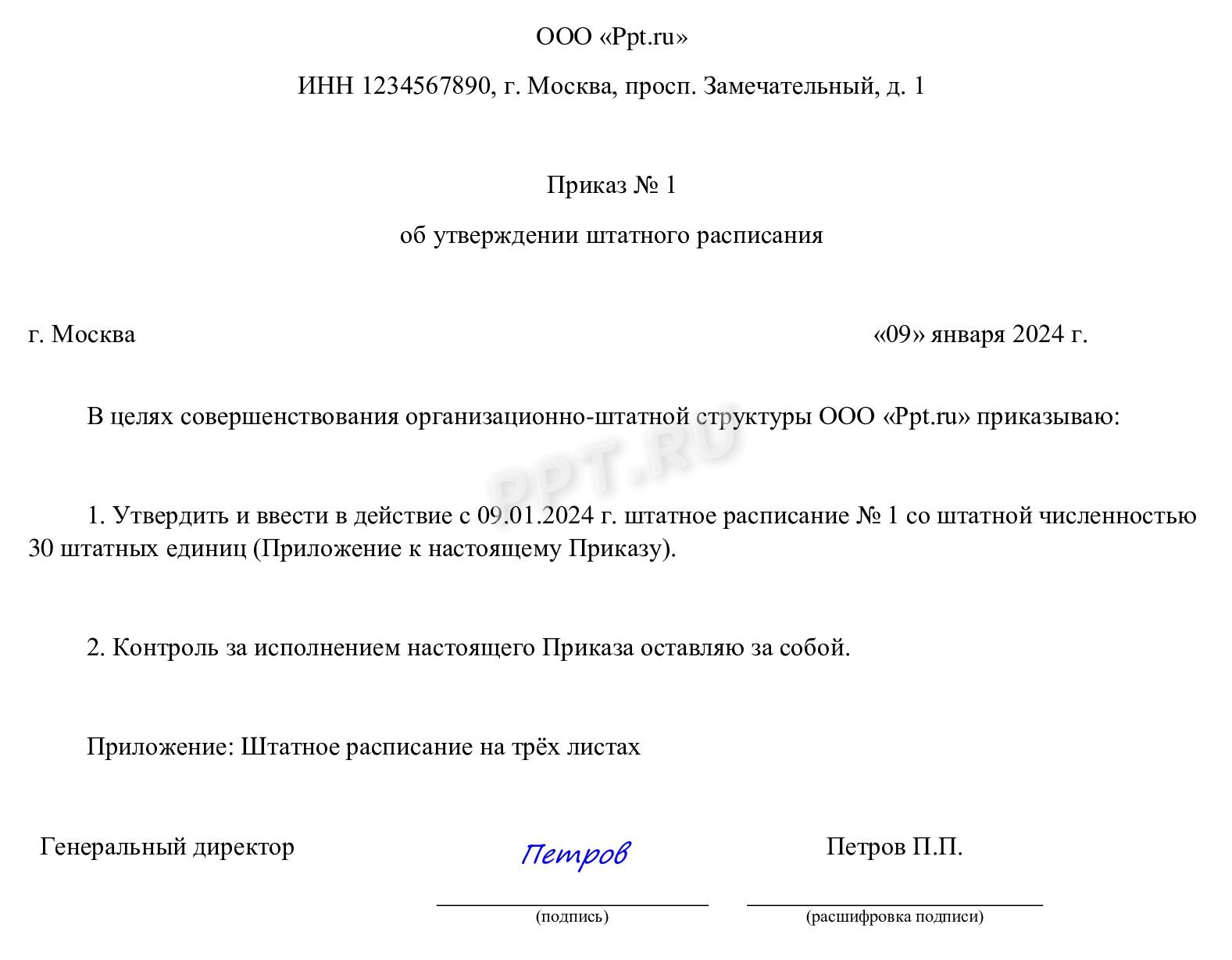 Образец приказа об утверждении штатного расписания на 2024 год