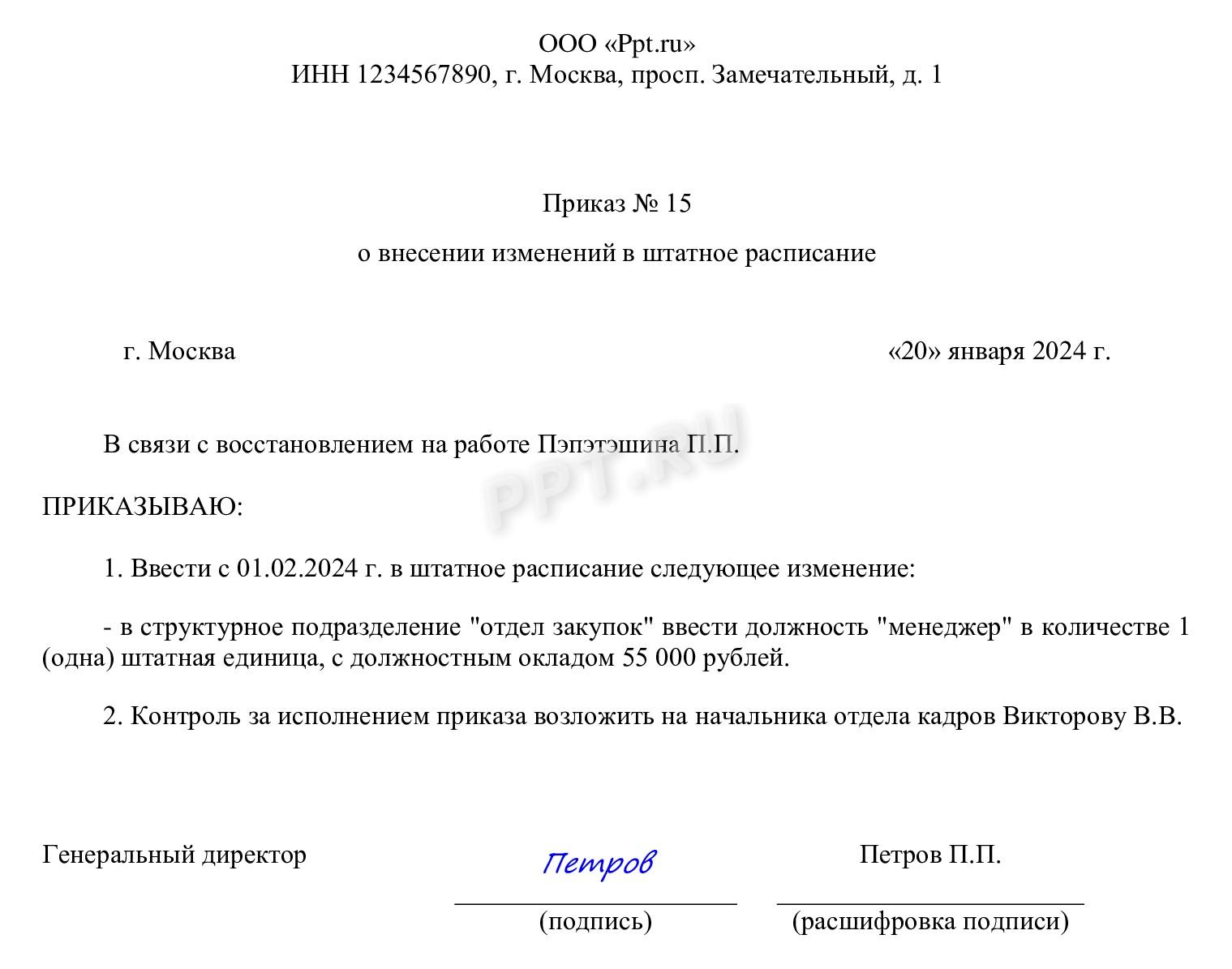 Образец приказа об утверждении штатного расписания на 2024 год