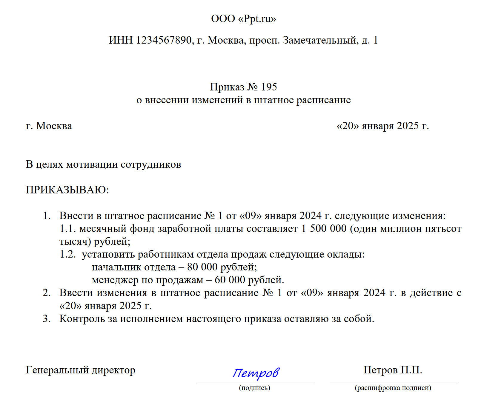 Пример приказа о введении штатного расписания из-за изменения окладов