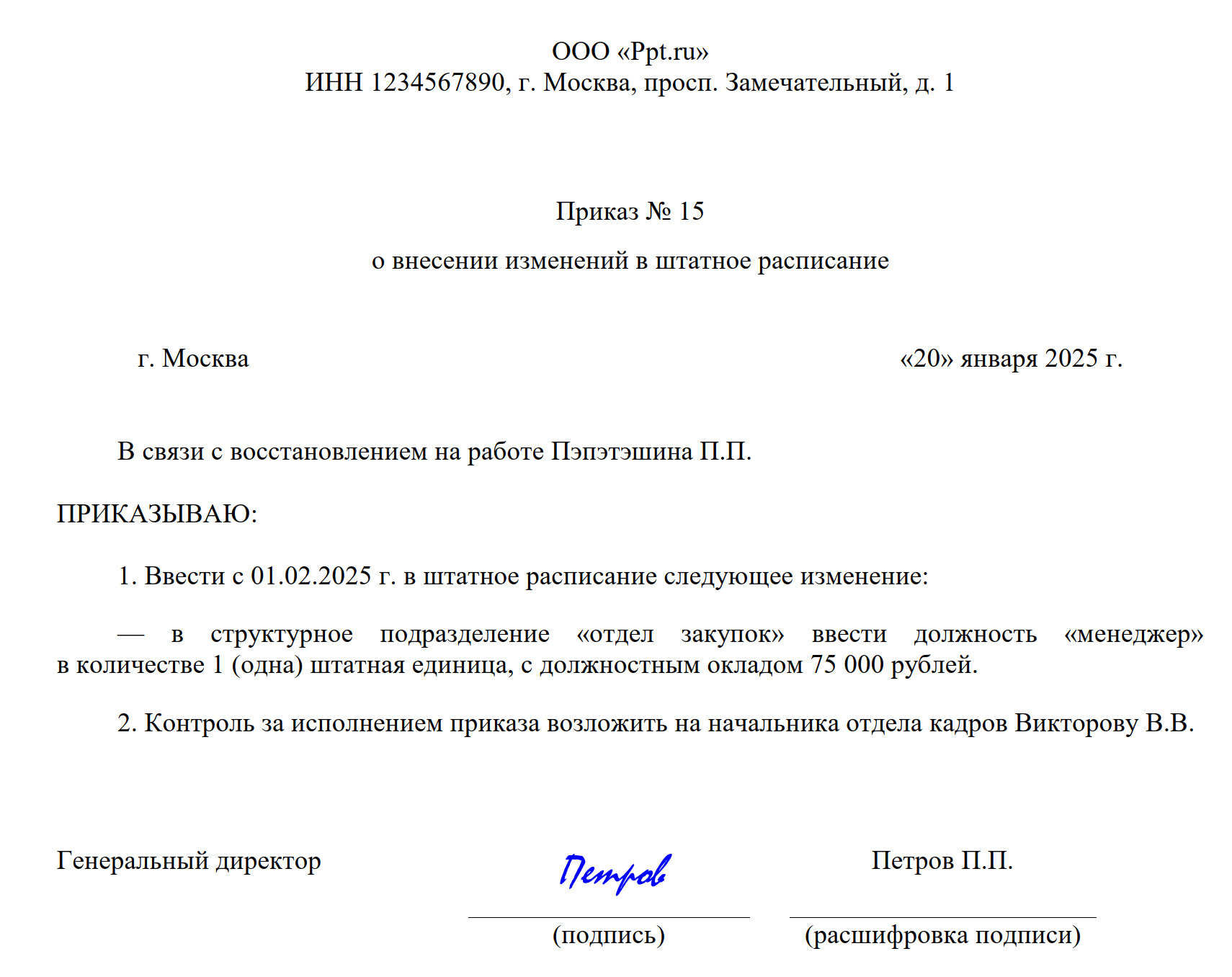 Пример приказа о введении штатного расписания из-за появления новой должности