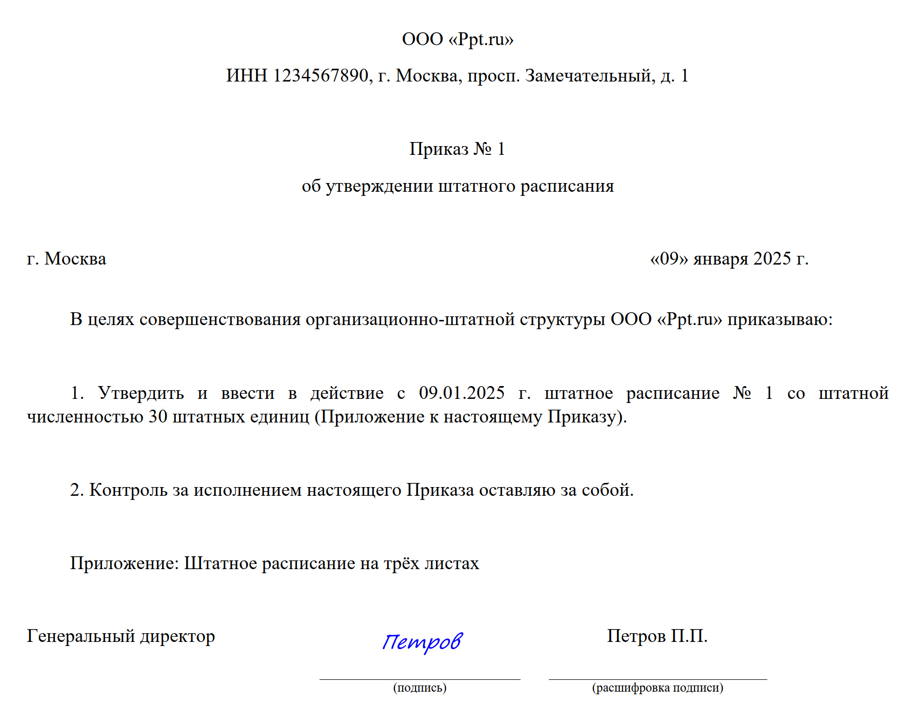 Пример приказа об утверждении нового штатного расписания