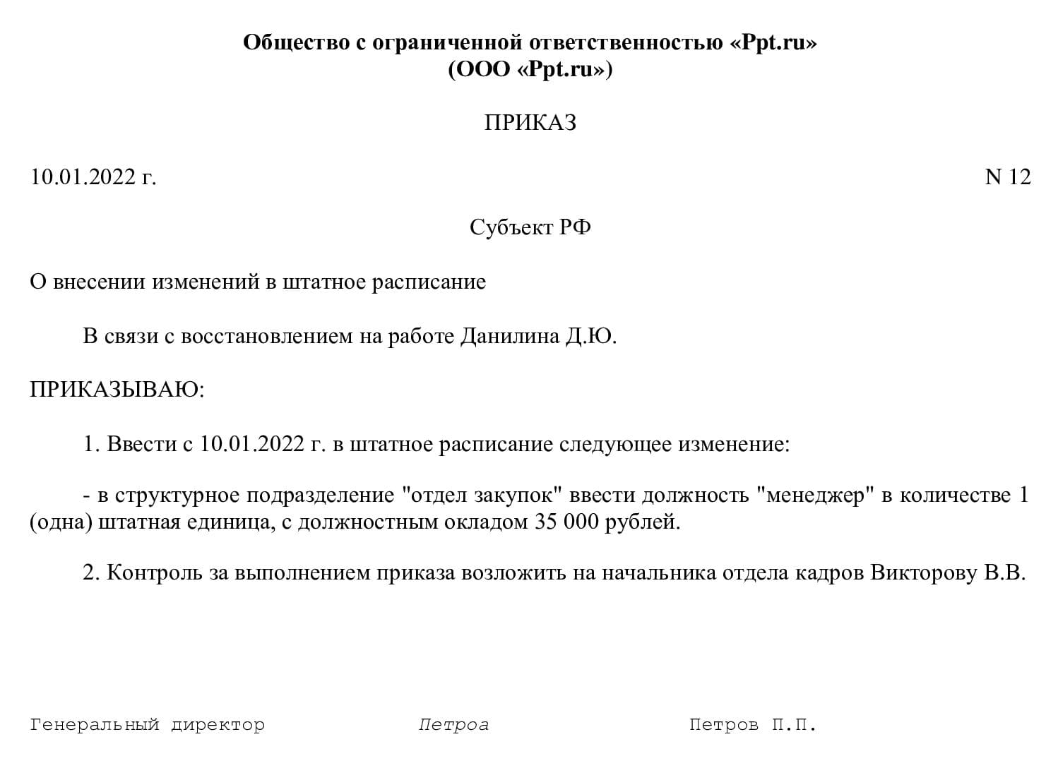 Утвердить указ. Приказ о штатном расписании на 2022 год.