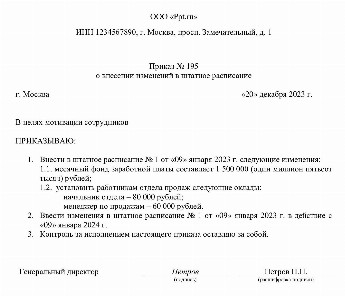 Приказ на утверждение штатного расписания образец 2022